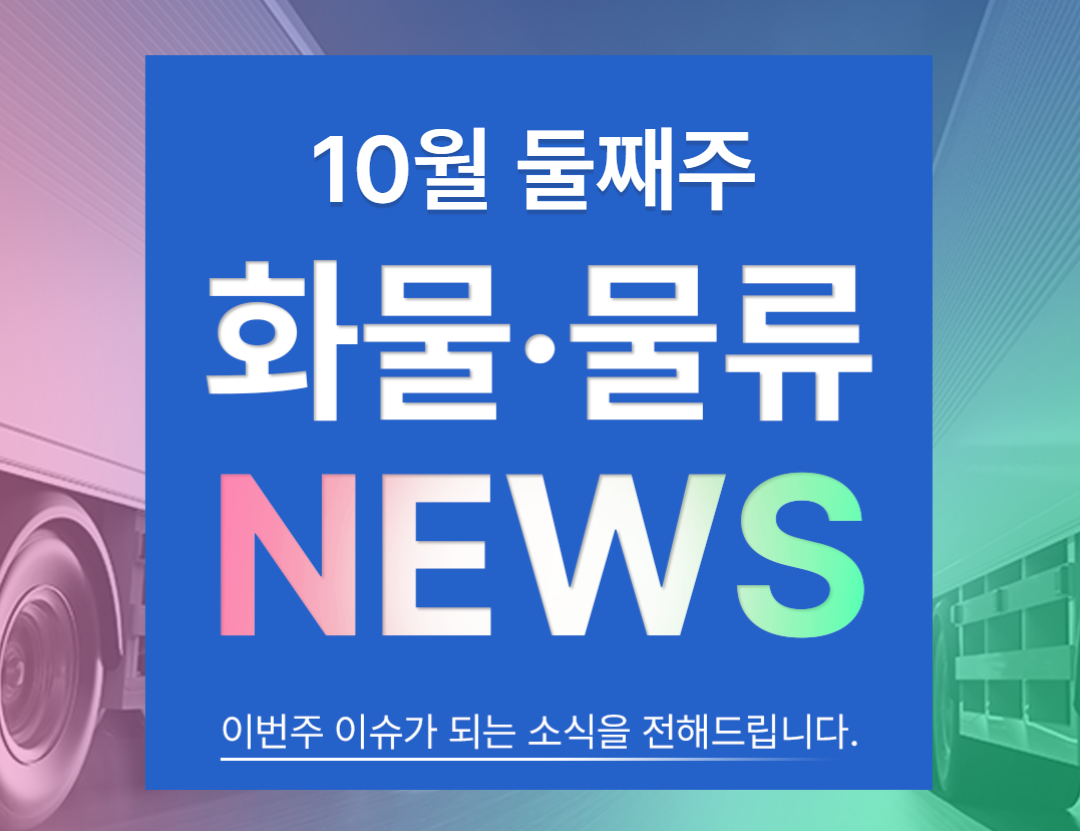 2025-10-10 금주의 물류 뉴스