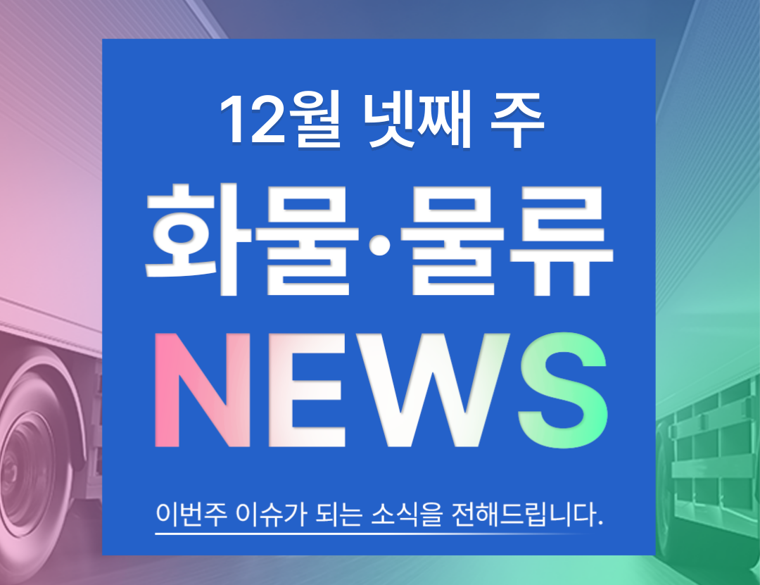 2025-12-23 금주의 물류 뉴스